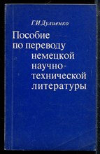 Дулиенко Г.И. - Пособие по переводу немецкой научно-технической литературы - 1977
