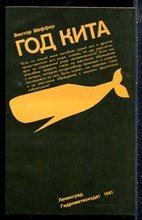 Шеффер В. - Год кита - 1981