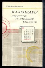 Володомонов Н.В. - Календарь: прошлое, настоящее, будущее - 1987