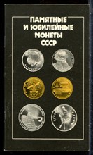 Памятные и юбилейные монеты СССР | Каталог. - 1990