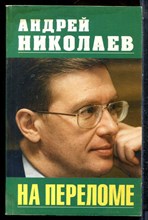 Николаев А. - На переломе - 1999
