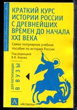 Краткий курс истории России с древнейших времен до начала XXI века | Учебное пособие. - 2004