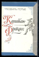 Готье Т. - Капитан Фракасс - 1985
