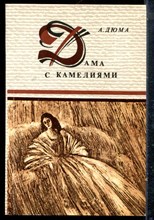 Дюма А. - Дама с камелиями - 1991
