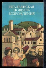 Итальянская новелла Возрождения - 1984