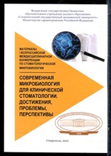 Современная микробиология для клинической стоматологии. Достижения, проблемы, перспективы - 2022