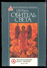 Рерих Н.К. - Обитель света - 1992