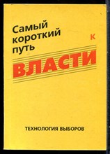 Самый короткий путь к власти | Технология выборов. - 1995