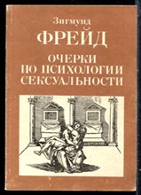 Фрейд З. - Очерки по психологии сексуальности - 1990