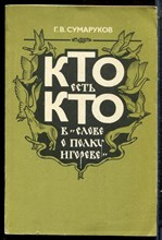 Сумаруков Г.В. - Кто есть кто в "Слово о полку Игореве" - 1983