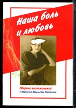 Наша боль и любовь | Сборник вопоминаний о Праскоье Васильевне Поротовой. - 2012
