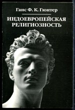 Гюнтер Ф.К. - Индоевропейская религиозность - 2006