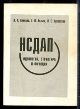 Аникеев А.А., Кольга Г.И., Пуховская Н.Е. - НСДАП: идеология, структура и функция - 2000