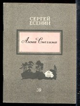 Есенин С. - Анна Снегина | Рис. Б. Дехтерева. - 1981