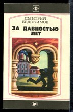 Евдокимов Д. - За давностью лет | Серия: Стрела. - 1984