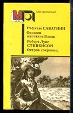 Сабатини Р., Стивенсон Р.Л. - Одиссея капитана Блада. Остров сокровищ | Серия: Мир приключений. - 1987