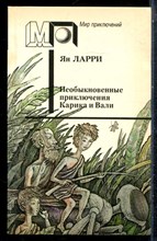 Ларри Я. - Необыкновенные приключения Карика и Вали | Серия: Мир приключений. - 1991