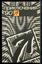 Приключения 90 - 1990