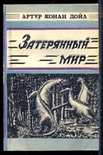Дойл А.К. - Затерянный мир - 1989