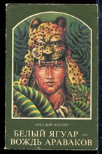 Фидлер А. - Белый ягуар - вождь араваков - 1989