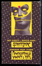 Сувестр П., Аллен М., Стиман С.А. - Фантомас. Приговоренный умирает в пять - 1990
