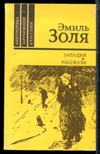 Золя Э. - Западня. Рассказы - 1990