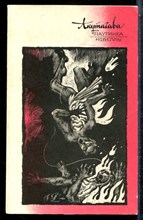 Акутагава Р. - Паутинка. Новеллы - 1987