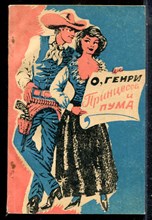 Генри О. - Принцесса и пума - 1985