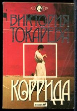 Токарева В. - Коррида - 1994