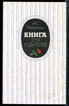 Макаренко А.С. - Книга для родителей - 1985