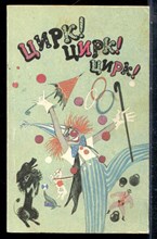 Цирк! Цирк! Цирк! - 1989