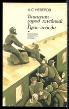 Неверов А.С. - Ташкент - город хлебный. Гуси-лебеди - 1989