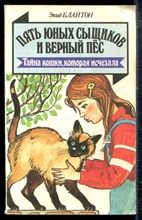 Блайтон Э. - Пять юных сыщиков и верный пес - 1993