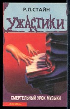 Стайн Р.Л. - Смертельный урок музыки | Ужастики. - 1999