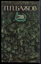 Бажов П.П. - Уральские сказы - 1988
