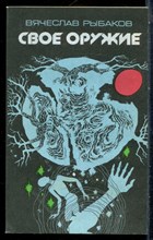 Рыбаков В. - Свое оружие - 1990