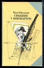 Окуджава Б. - Свидание с Бонапартом - 1985