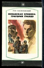 Василевский Л. - Испанская хроника Григория Грандэ - 1985
