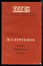 Тургенев И.С. - Рудин. Дворянское гнездо - 1974
