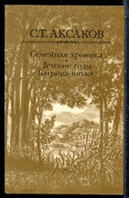 Аксаков С.Т. - Семейная хроника. Детские годы Багрова-внука - 1983