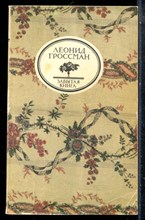 Гроссман Л. - Записки Даршиака. Пушкин в театральных креслах | Серия: Забытая книга. - 1990