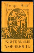 Кок А. - Сиятельные любовницы. Новеллы - 1991