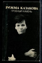 Казакова Р. - Пробный камень - 1982
