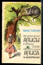 Кэролл Л. - Приключения Алисы в Стране Чудес. Алиса в Зазеркалье - 1982
