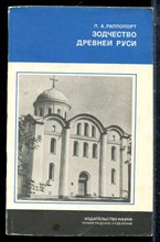 Раппопорт П.А. - Зодчество Древней Руси - 1986