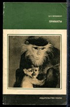 Фридман Э.П. - Приматы - 1979