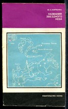 Карпенко Ю.А. - Названия звездного неба - 1981