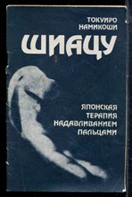 Накимоши Т. - Шиацу - 1987