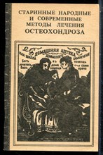 Кривцов А.Г. - Старинные народные и современные методы лечения остеохондроза - 1990