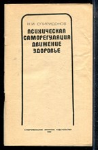 Спиридонов Н.И. - Психическая саморегуляция, движение, здоровье - 1980